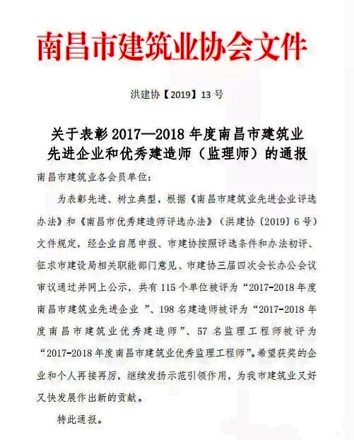 昌建集團獲評“2017-2018年度南昌市建筑業先進企業”