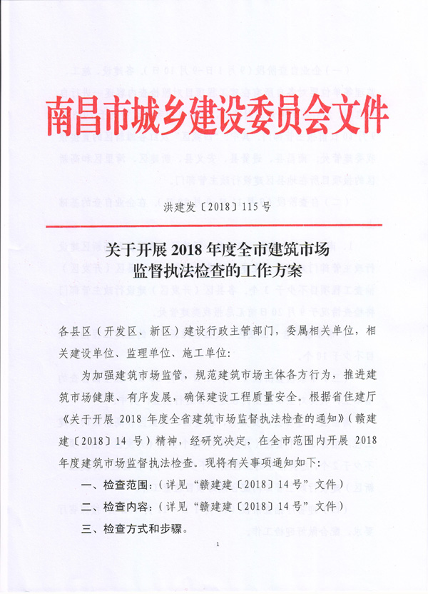 關于開展2018年度全市建筑市場監督執法檢查的工作方案