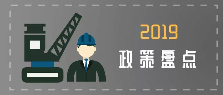 建筑業2019年生效的若干政策