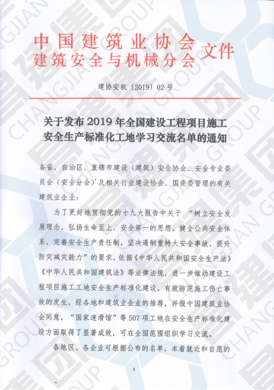 喜賀昌建集團賢湖佳苑項目榮獲“2019年全國建設工程項目施工安全生產標準化工地”稱號