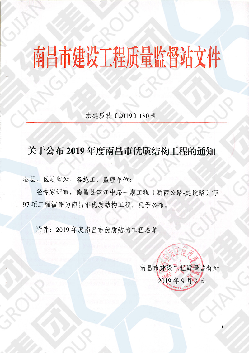 金秋報喜！熱烈慶祝我司賢湖佳苑項目和九頌山河?沁河園3.2期獲評2019年第一批南昌市優質結構工程