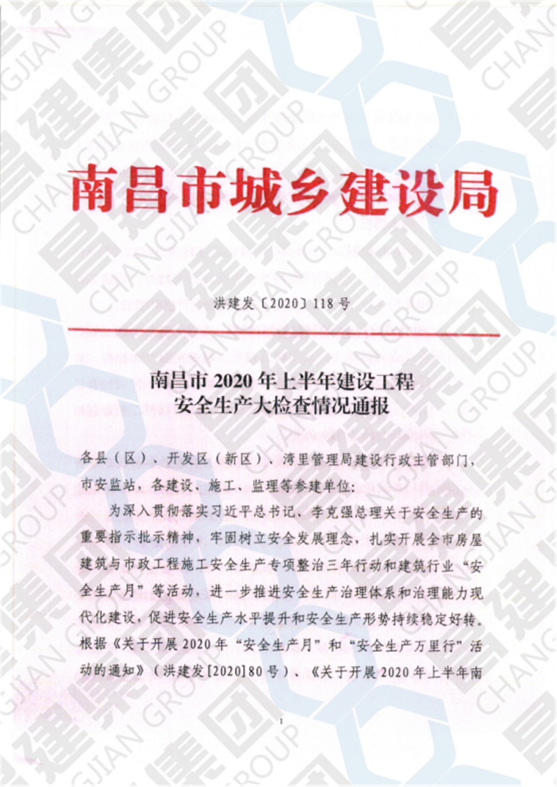 南昌市2020年上半年建設(shè)工程安全生產(chǎn)大檢查予以六項(xiàng)工程全行業(yè)通報(bào)表?yè)P(yáng)，昌建集團(tuán)榜上有名！