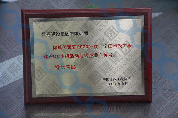 我司獲評“2020年度全國市政工程建設QC小組活動優秀企業”、“2020年度全國市政工程建設優秀質量管理小組二等獎”