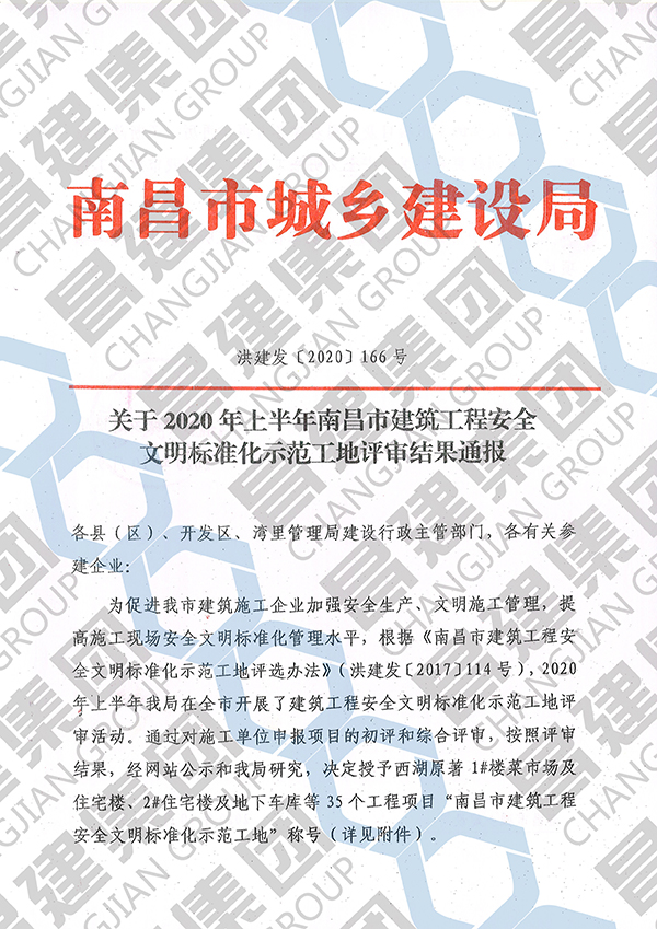 昌建集團豫泉賓館工程、賢湖佳苑項目獲評“ 2020年上半年南昌市建筑工程安全文明標準化示范工地”榮譽稱號