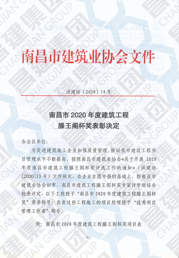 昌建集團14項工程獲評“南昌市2020年度建筑工程滕王閣杯獎”榮譽稱號