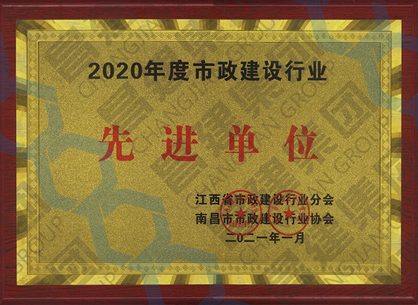 喜上加喜！昌建集團被江西省市政建設(shè)行業(yè)分會、南昌市市政建設(shè)行業(yè)協(xié)會聯(lián)合授予多項榮譽稱號