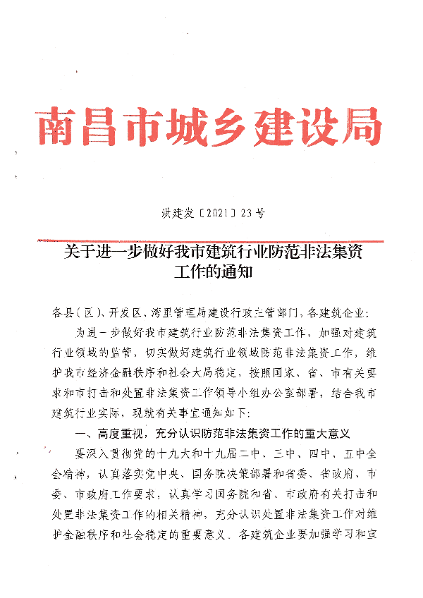 關于進一步做好我市建筑行業防范非法集資工作的通知