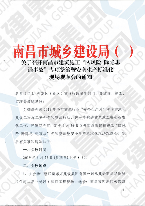 南昌市建筑施工“防風險 除隱患 遏事故”專項整治暨安全生產標準化現場觀摩會