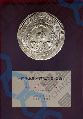 全國實施用戶滿意工程·企業(yè)類