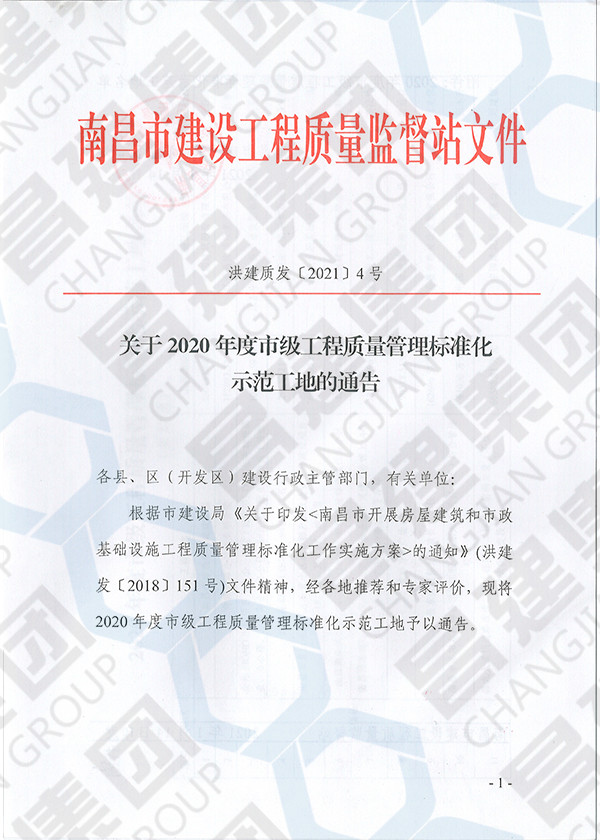 2020年度市級工程質(zhì)量管理標(biāo)準(zhǔn)化示范工地