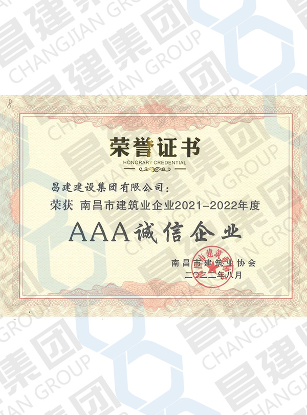 南昌市建筑業(yè)企業(yè)2021-2022年度“AAA誠(chéng)信企業(yè)”